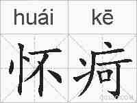 怀疴的拼音