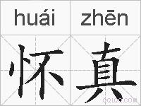 怀真的拼音