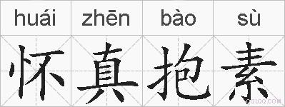 怀真抱素的拼音