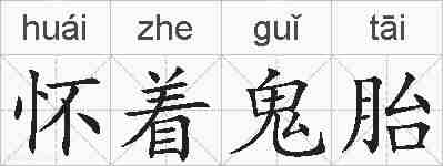 怀着鬼胎的拼音