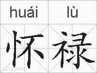 怀禄的拼音