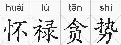 怀禄贪势的拼音