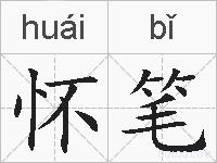 怀笔的拼音