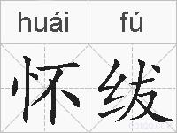 怀绂的拼音
