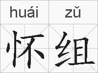 怀组的拼音