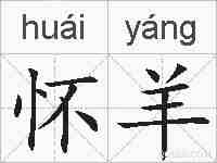 怀羊的拼音