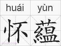怀藴的拼音