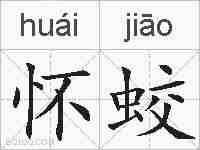 怀蛟的拼音