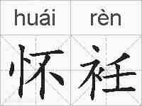 怀衽的拼音