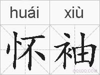 怀袖的拼音