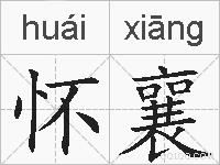 怀襄的拼音