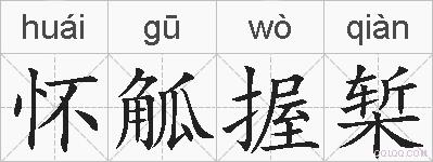怀觚握椠的拼音