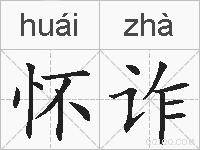 怀诈的拼音