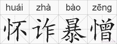 怀诈暴憎的拼音