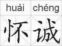 怀诚的拼音