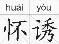 怀诱的拼音