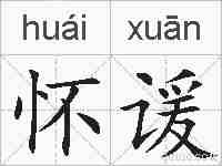 怀谖的拼音