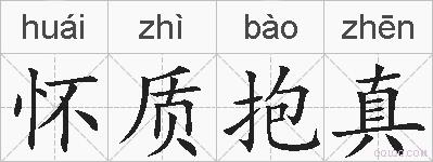 怀质抱真的拼音