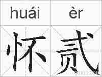 怀贰的拼音
