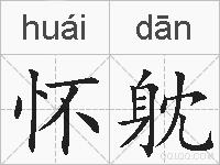 怀躭的拼音