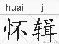 怀辑的拼音
