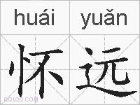 怀远的拼音