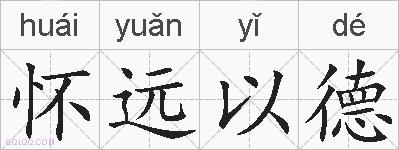 怀远以德的拼音