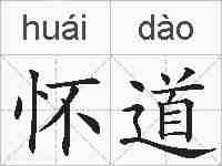怀道的拼音