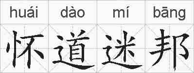 怀道迷邦的拼音