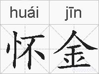 怀金的拼音