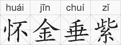 怀金垂紫的拼音