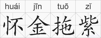 怀金拖紫的拼音