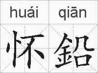 怀鉛的拼音