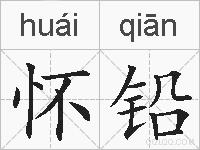 怀铅的拼音