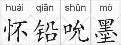 怀铅吮墨的拼音