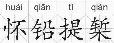 怀铅提椠的拼音