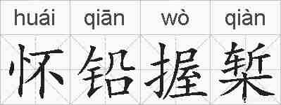 怀铅握椠的拼音