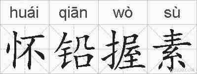 怀铅握素的拼音