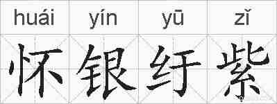 怀银纡紫的拼音