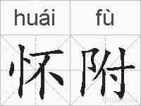 怀附的拼音