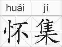 怀集的拼音