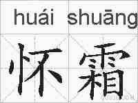 怀霜的拼音