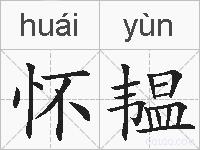 怀韫的拼音