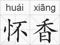 怀香的拼音