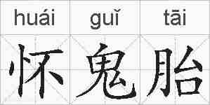 怀鬼胎的拼音