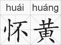怀黄的拼音