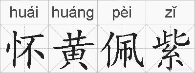 怀黄佩紫的拼音