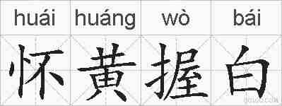 怀黄握白的拼音