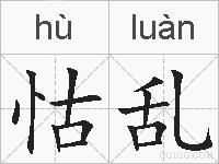 怙乱的拼音