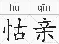 怙亲的拼音